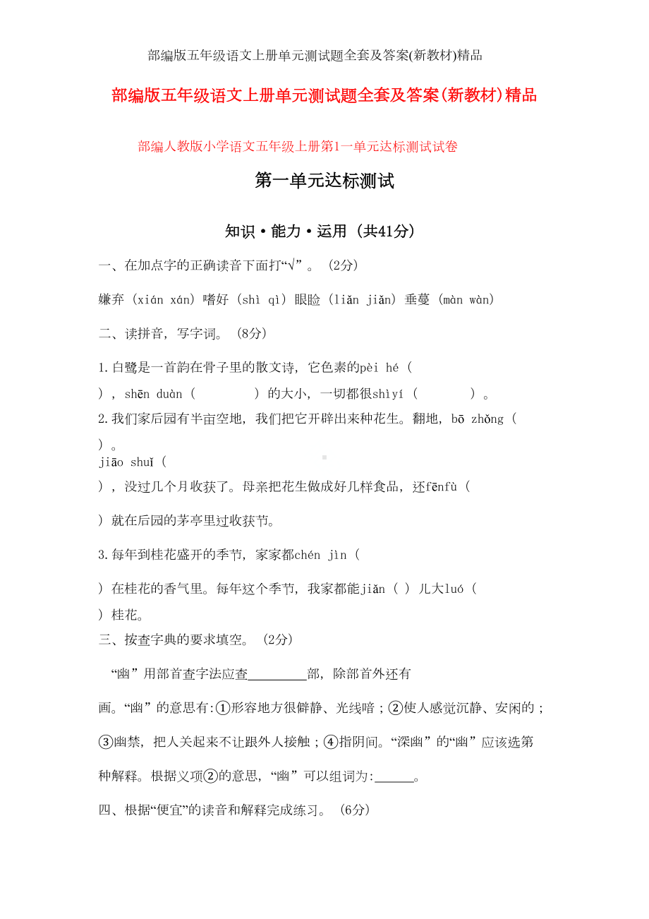 部编版五年级语文上册单元测试题全套及答案(新教材)精品(DOC 112页).doc_第1页