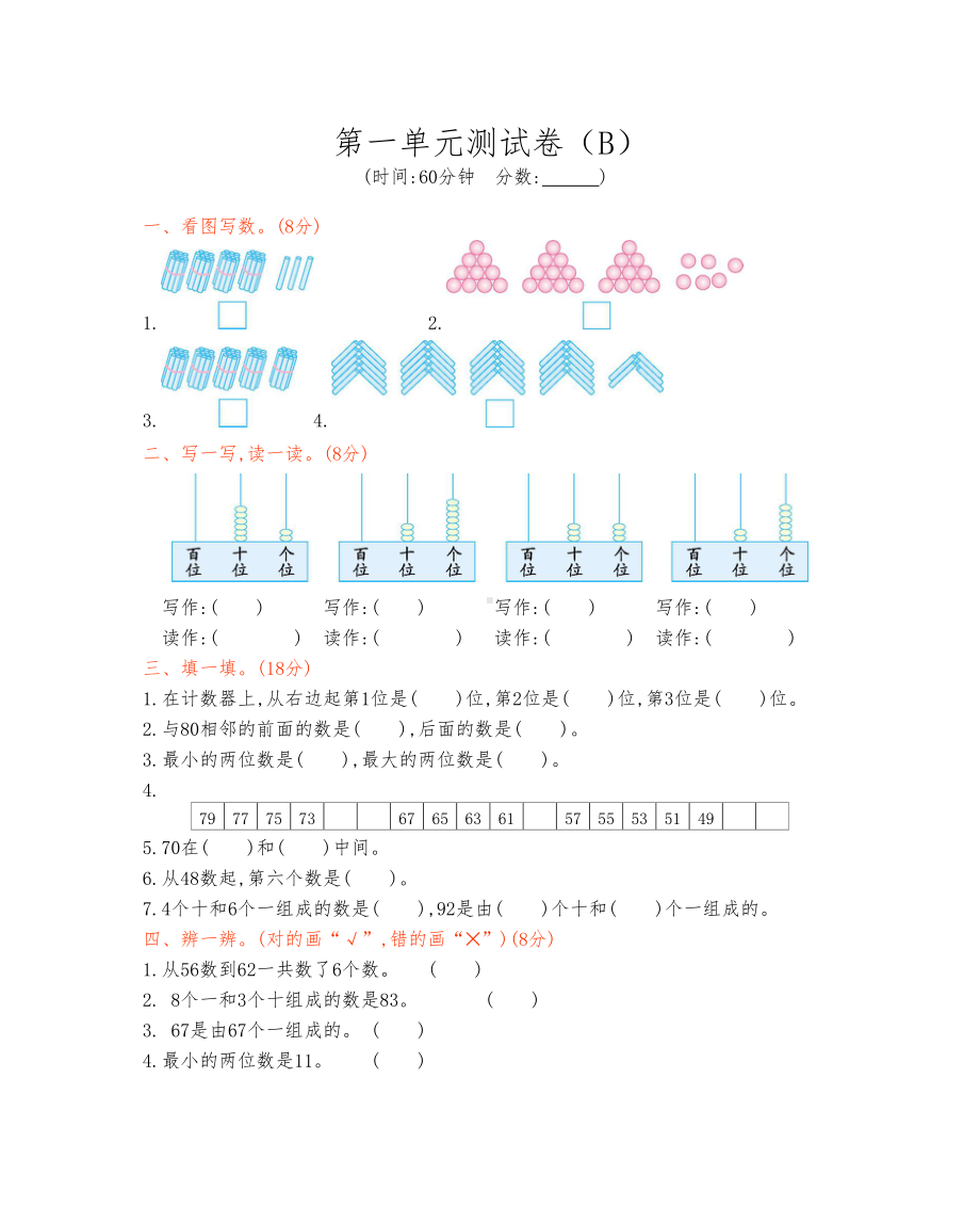 西师大版一年级数学下册《第一单元测试试卷》(附答案)(DOC 4页).docx_第1页