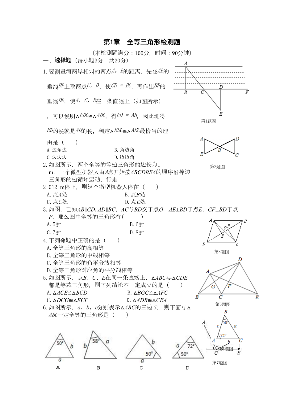 苏教版八年级数学上册《全等三角形》单元测试题有答案(DOC 9页).doc_第1页