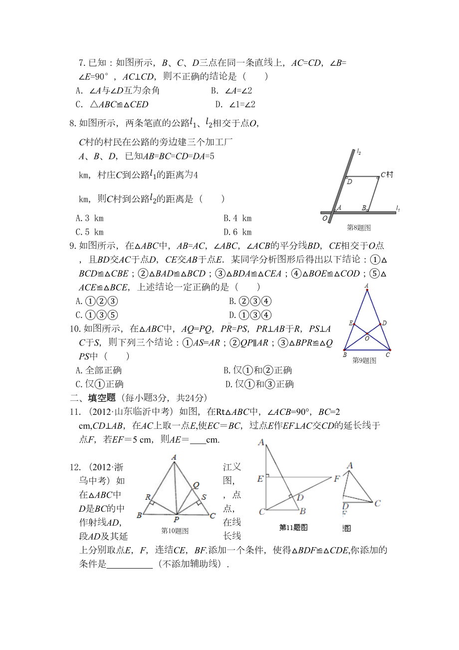 苏教版八年级数学上册《全等三角形》单元测试题有答案(DOC 9页).doc_第2页