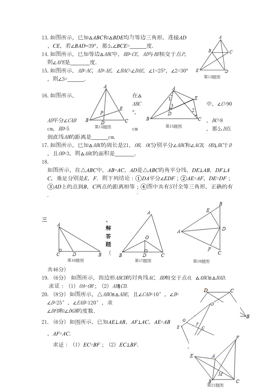 苏教版八年级数学上册《全等三角形》单元测试题有答案(DOC 9页).doc_第3页