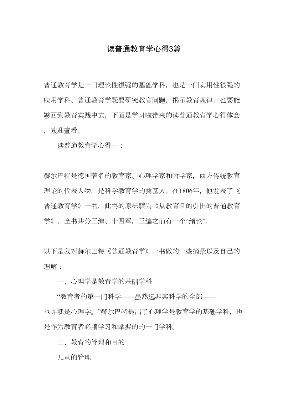 读普通教育学心得3篇(DOC 13页).doc_第1页