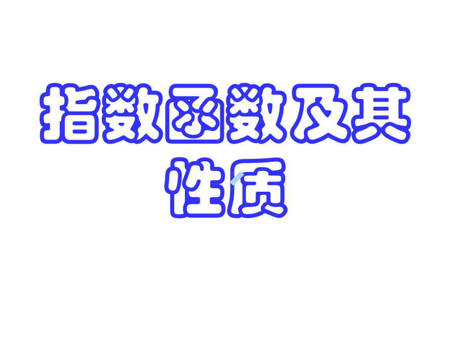 指数函数及其性质(一)课件.ppt_第2页