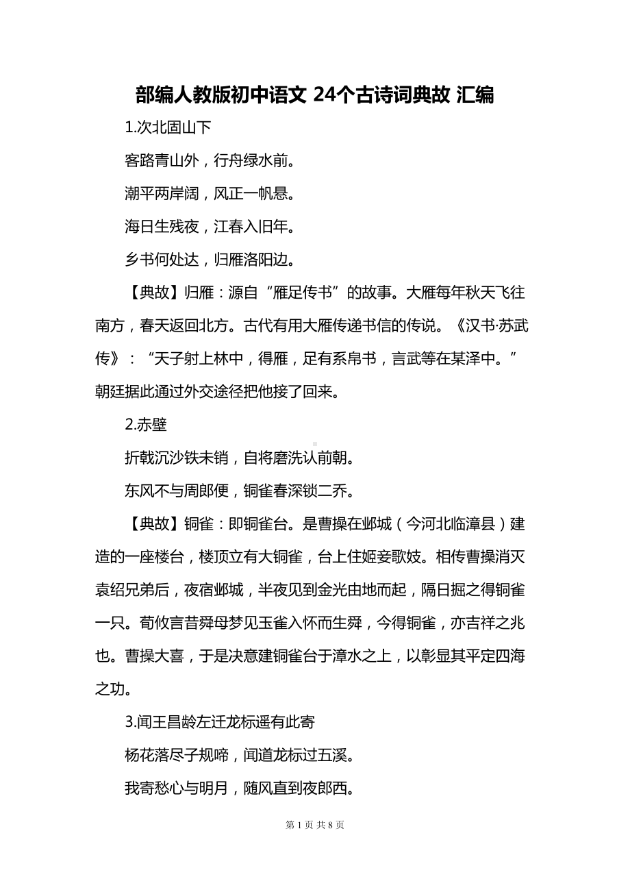 部编人教版初中语文-24个古诗词典故-汇编(DOC 8页).docx_第1页