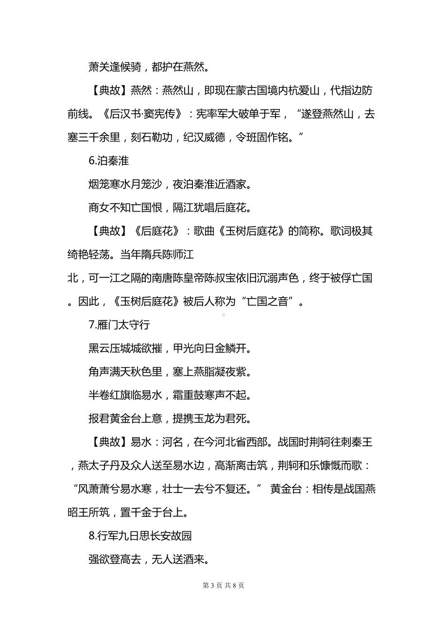 部编人教版初中语文-24个古诗词典故-汇编(DOC 8页).docx_第3页