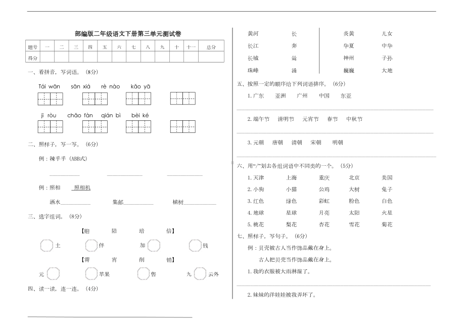 最新部编版小学语文二年级下册第三单元测试卷(附答案)(DOC 6页).doc_第1页