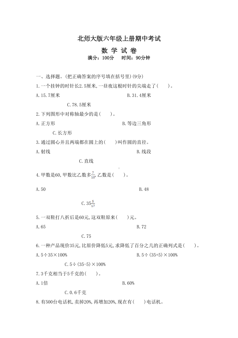 最新北师大版六年级上册数学《期中测试题》(带答案)(DOC 6页).docx_第1页