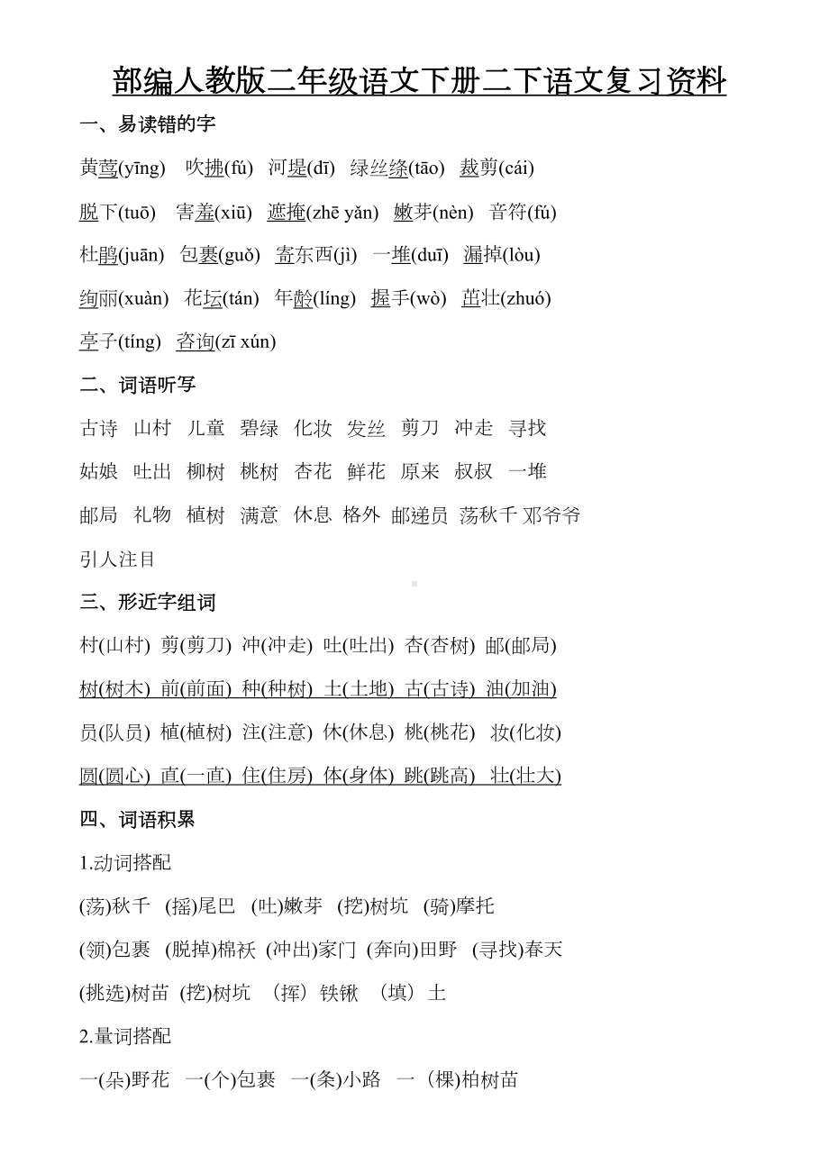 部编人教二年级语文下册二下语文复习资料(DOC 22页).docx_第1页