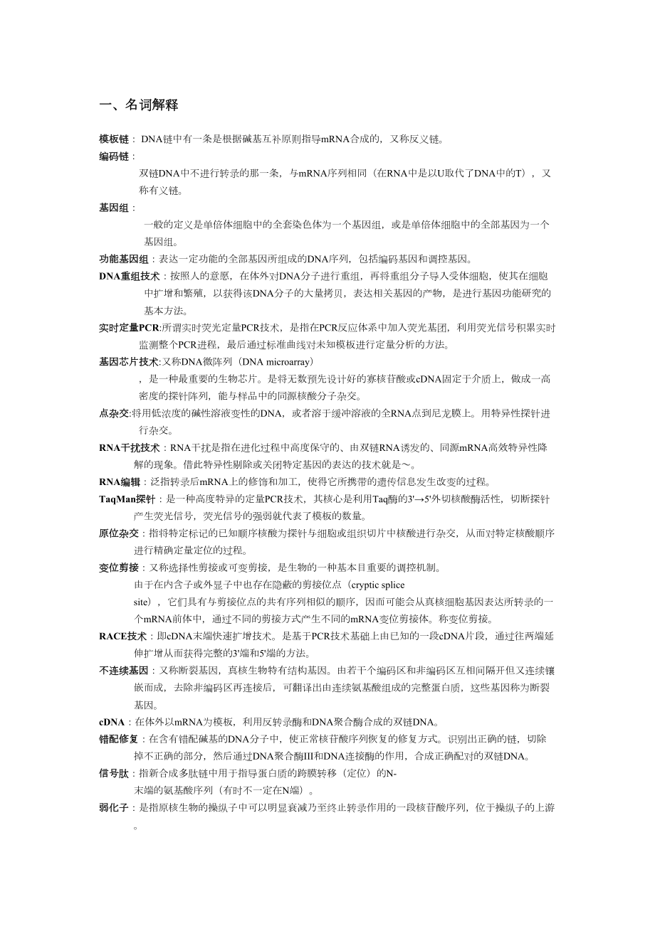 高级分子生物学复习题汇总(DOC 8页).doc_第1页