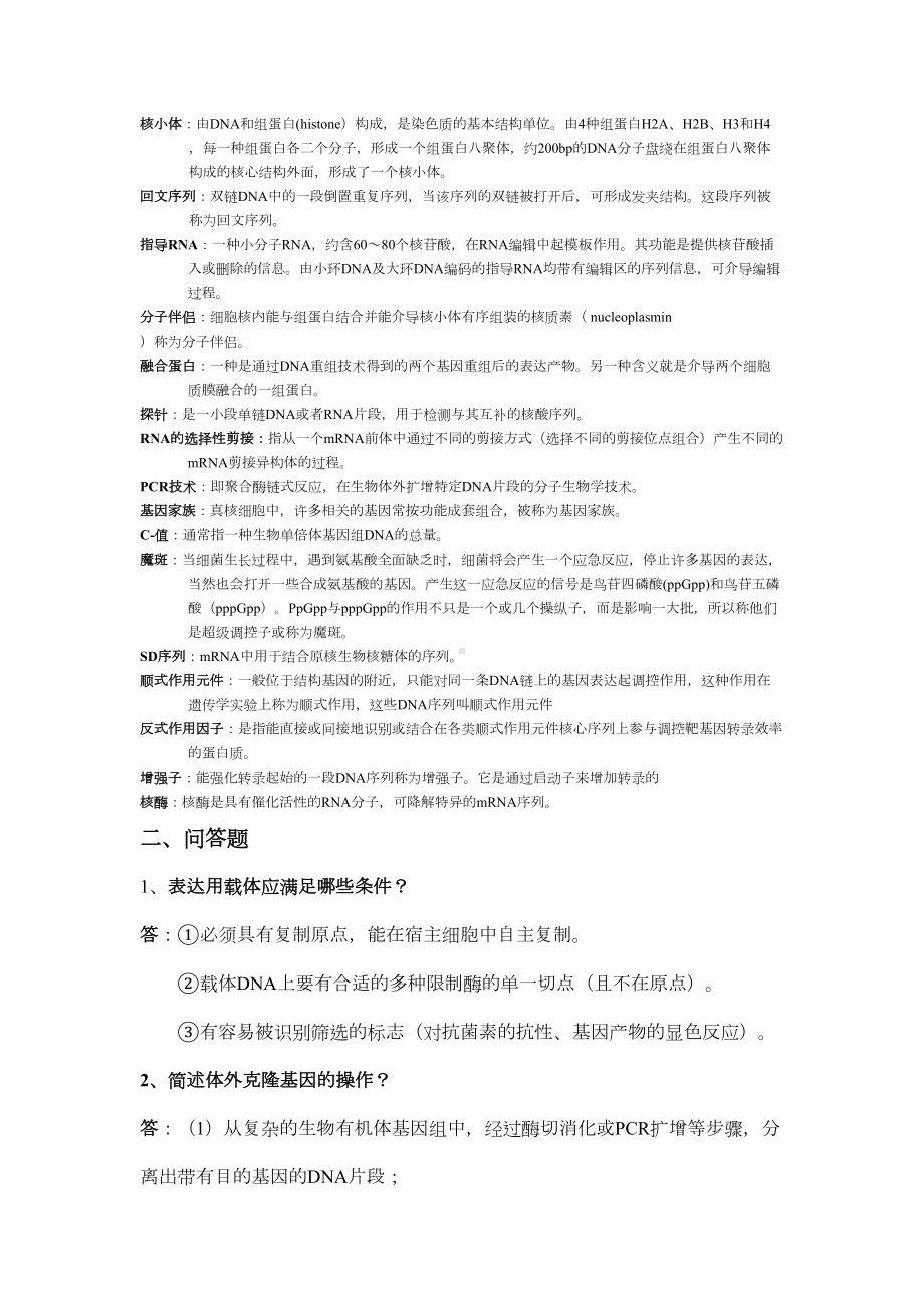 高级分子生物学复习题汇总(DOC 8页).doc_第2页