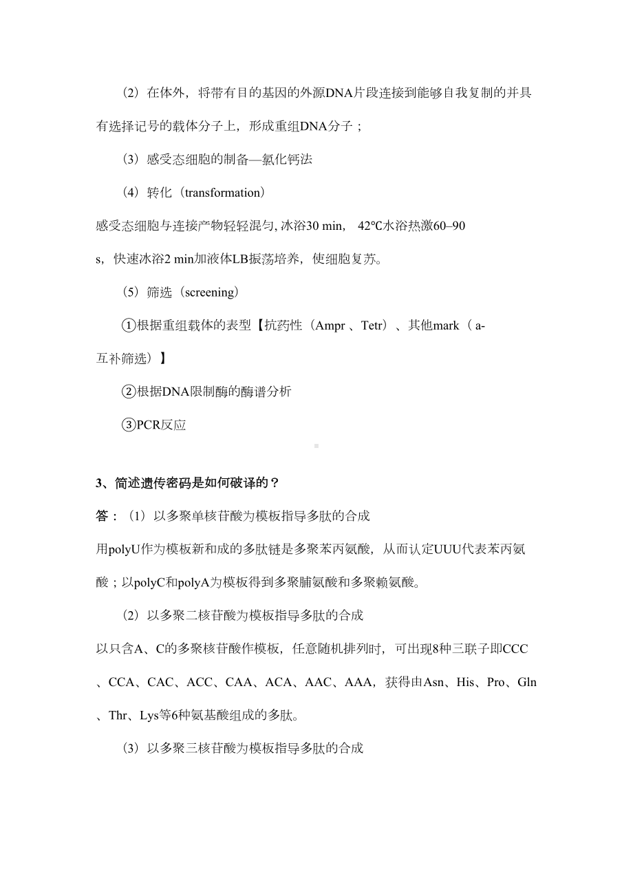 高级分子生物学复习题汇总(DOC 8页).doc_第3页