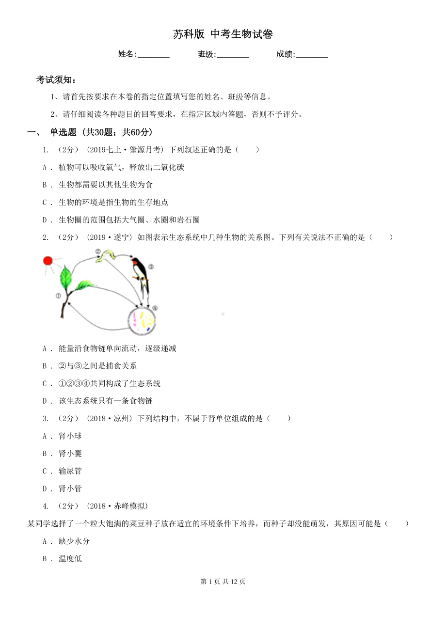 苏科版-中考生物试卷(模拟)(DOC 12页).doc_第1页