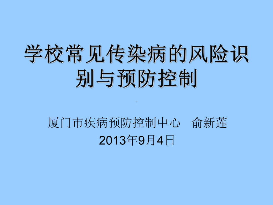 学校常见传染病的风险识别与预防控制课件.ppt_第1页