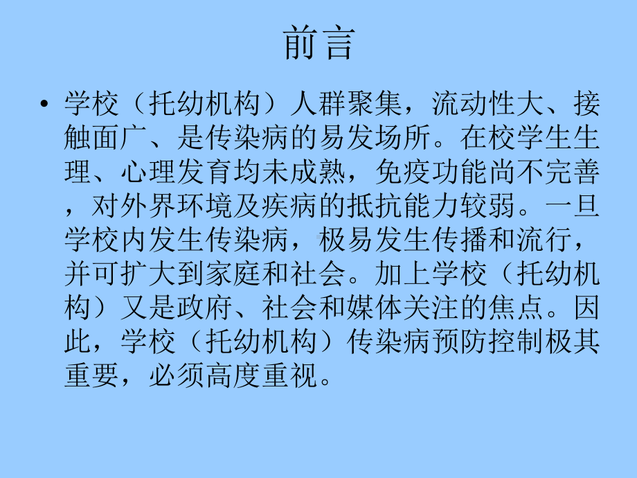 学校常见传染病的风险识别与预防控制课件.ppt_第2页