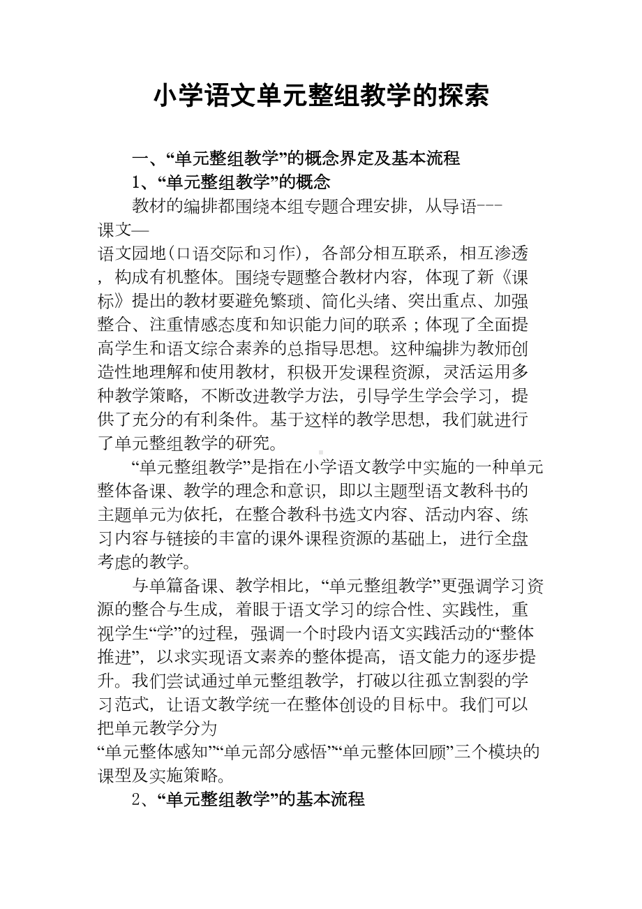 小学语文单元整组教学的探索(DOC 7页).doc_第1页