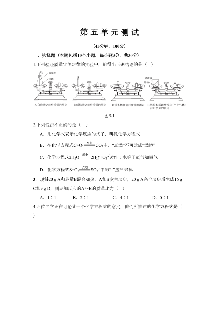 鲁教版初中化学《第五单元-定量研究化学反应》测试题(有答案及解析)(DOC 12页).doc_第1页