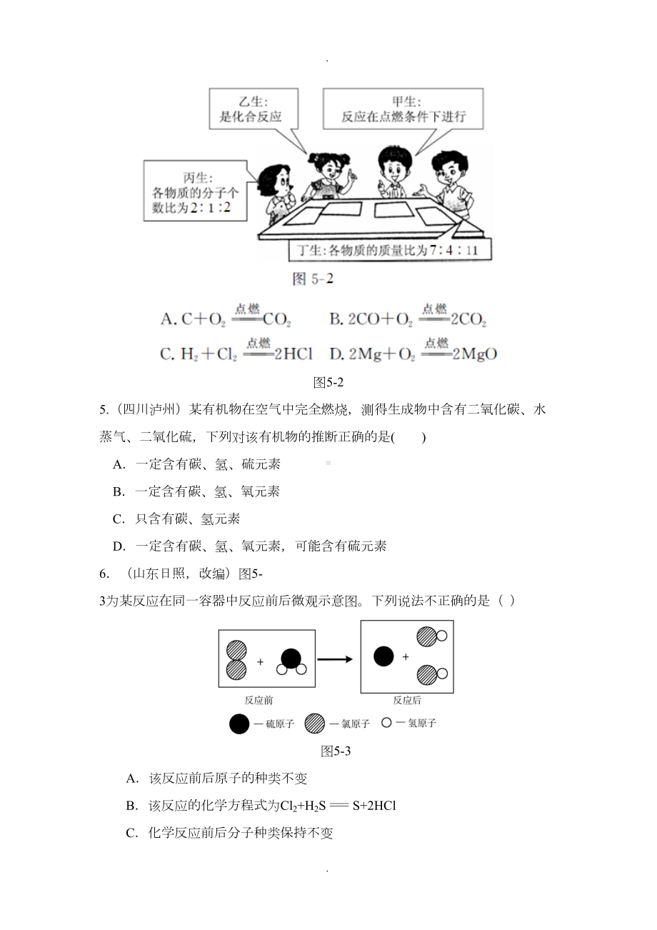 鲁教版初中化学《第五单元-定量研究化学反应》测试题(有答案及解析)(DOC 12页).doc_第2页