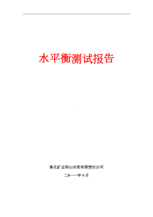 水平衡测试报告重点讲义资料(DOC 34页).doc