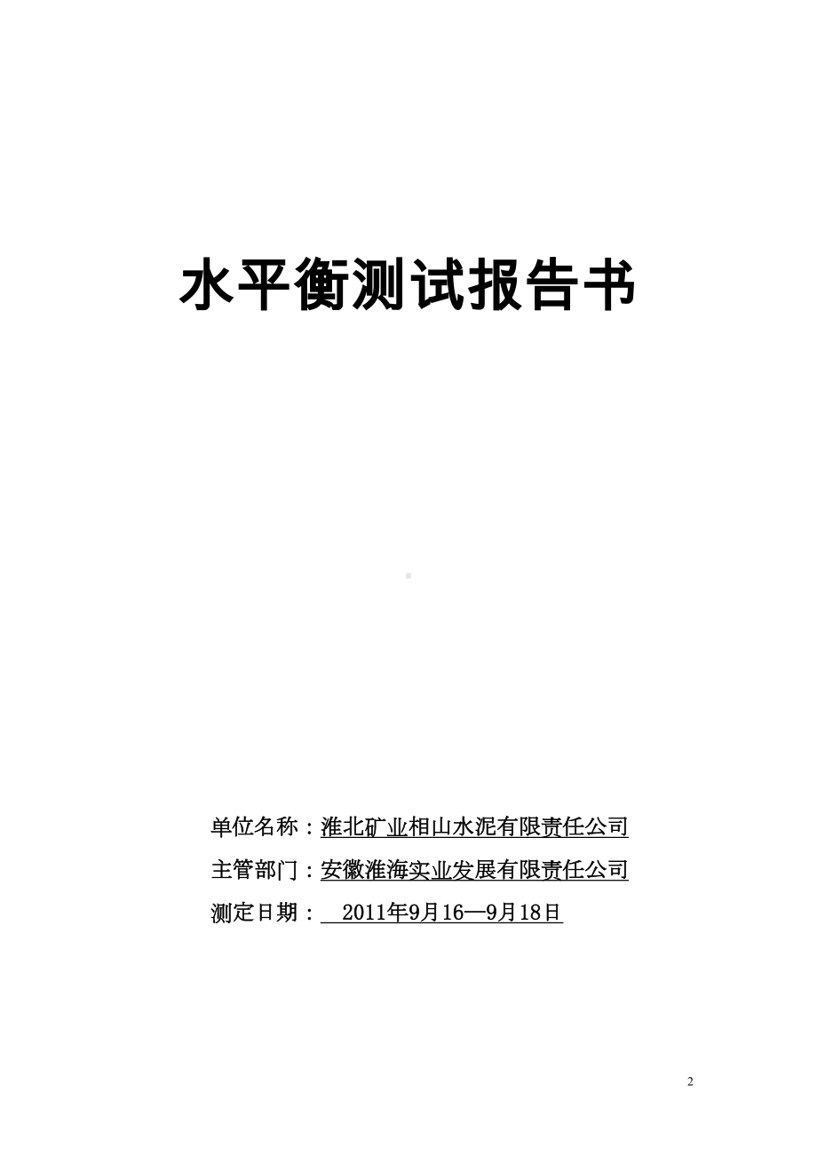 水平衡测试报告重点讲义资料(DOC 34页).doc_第2页