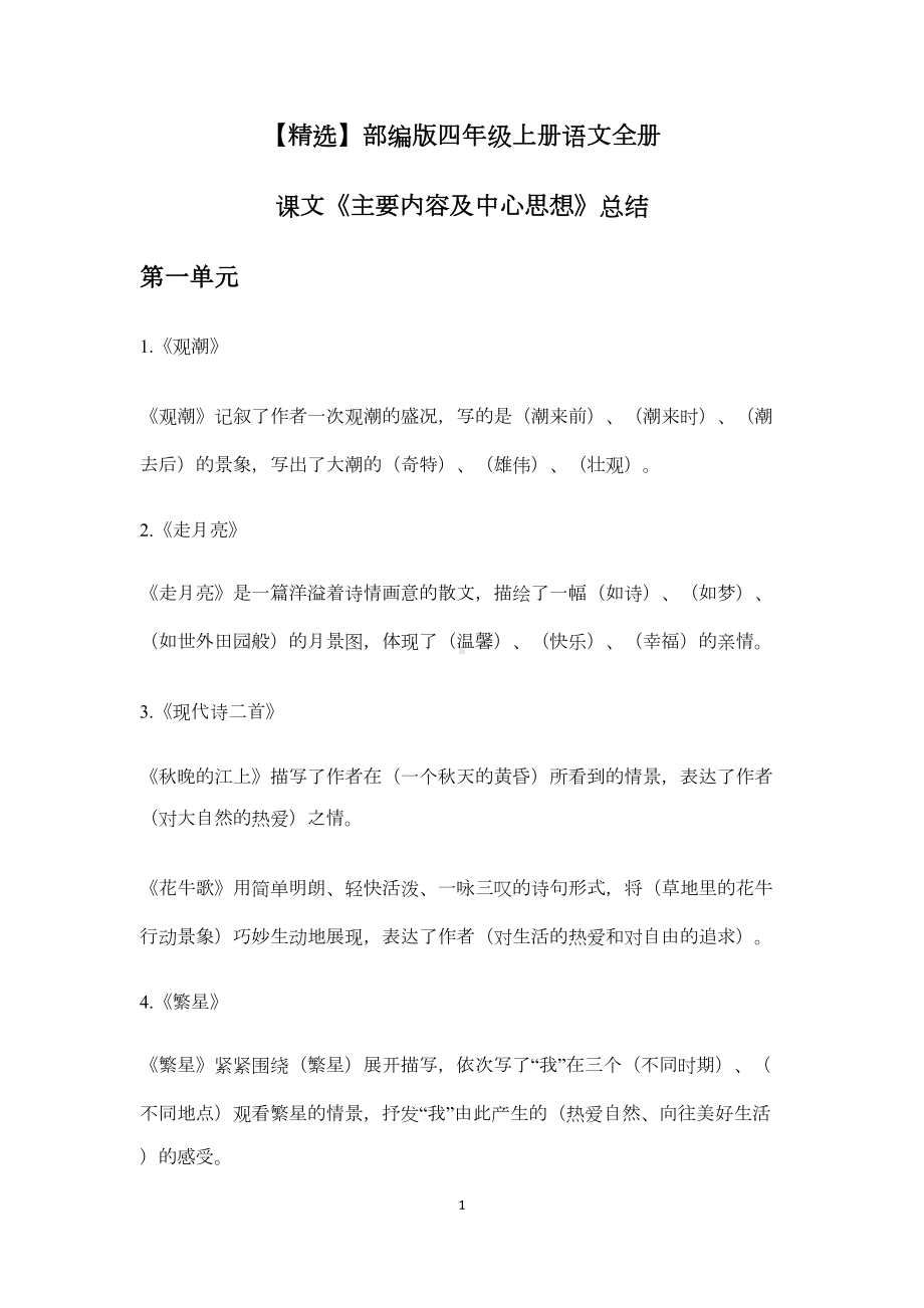 部编版四年级上册语文全册课文《主要内容及中心思想》总结(DOC 6页).doc_第1页