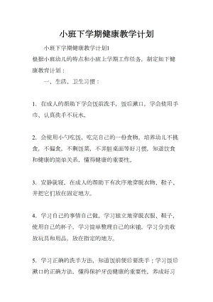 小班下学期健康教学计划(DOC 9页).docx