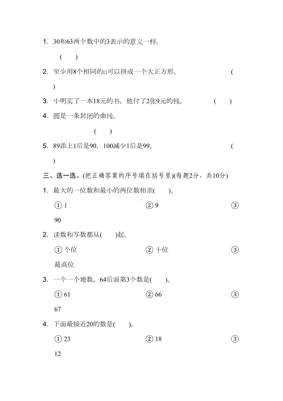 部编人教版一年级下册数学期末试卷(新版)(DOC 8页).docx_第2页