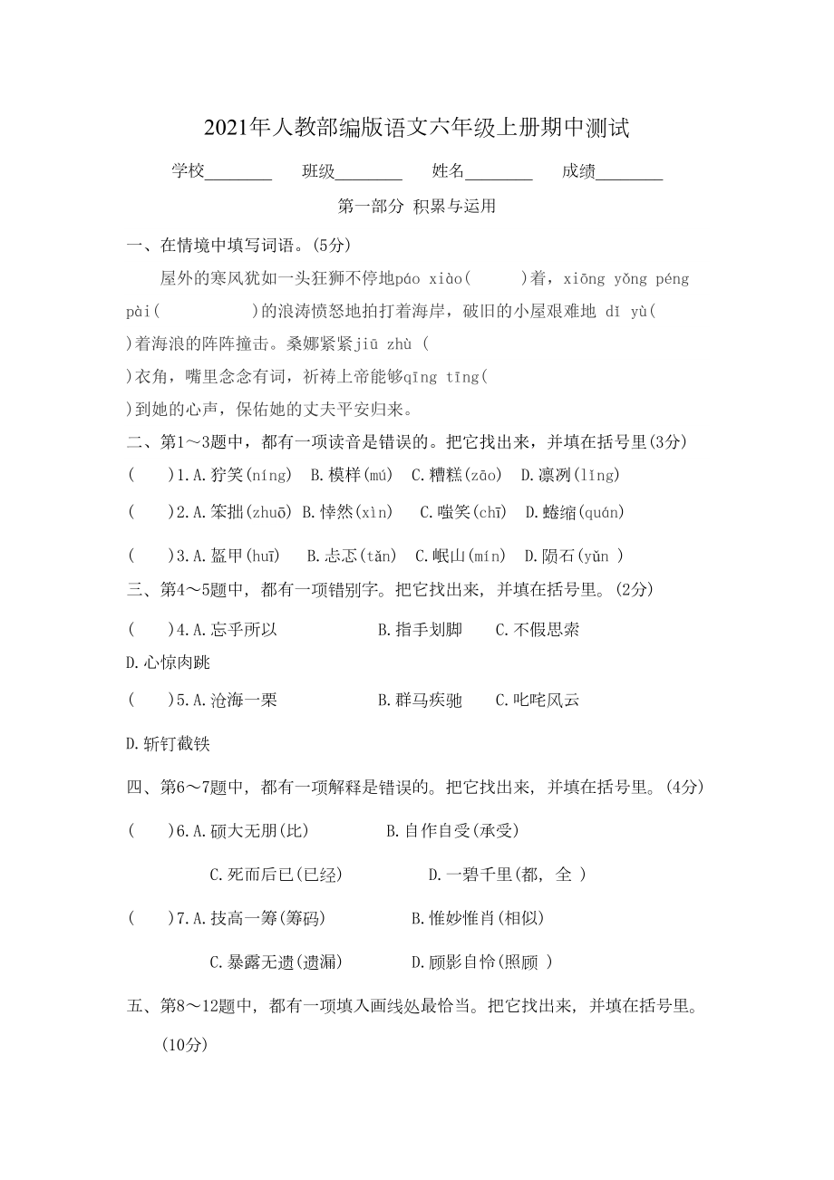 部编版六年级上册语文《期中测试题》(带答案解析)(DOC 10页).docx_第1页