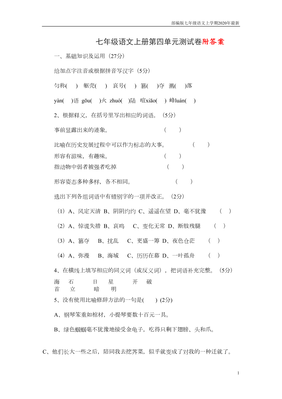 部编版七年级语文上册第四单元测试卷以及答案(DOC 6页).doc_第1页