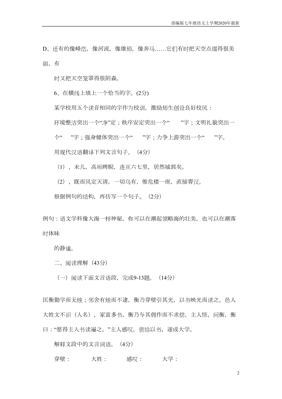 部编版七年级语文上册第四单元测试卷以及答案(DOC 6页).doc_第2页