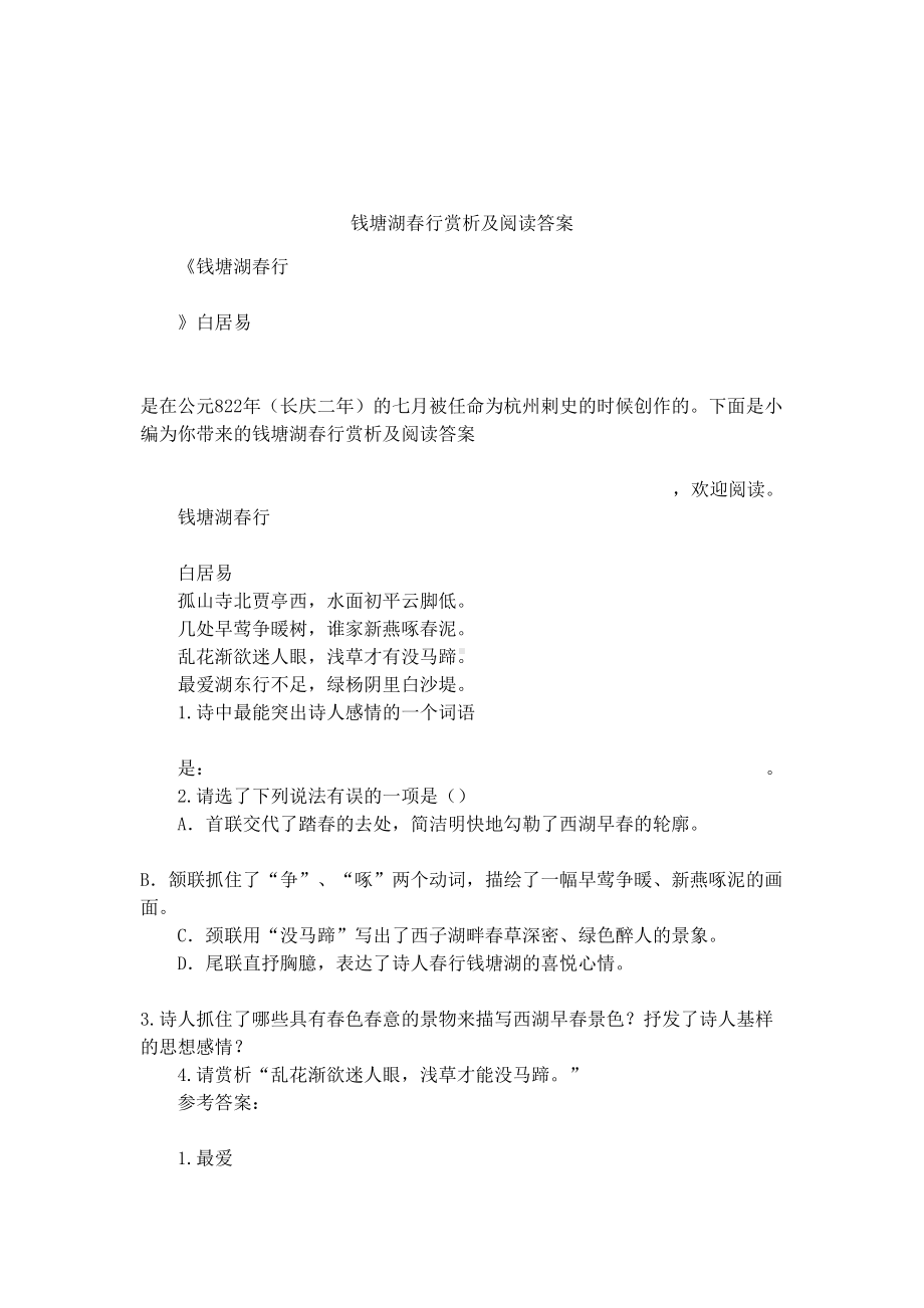 钱塘湖春行赏析及阅读答案(DOC 9页).docx_第1页