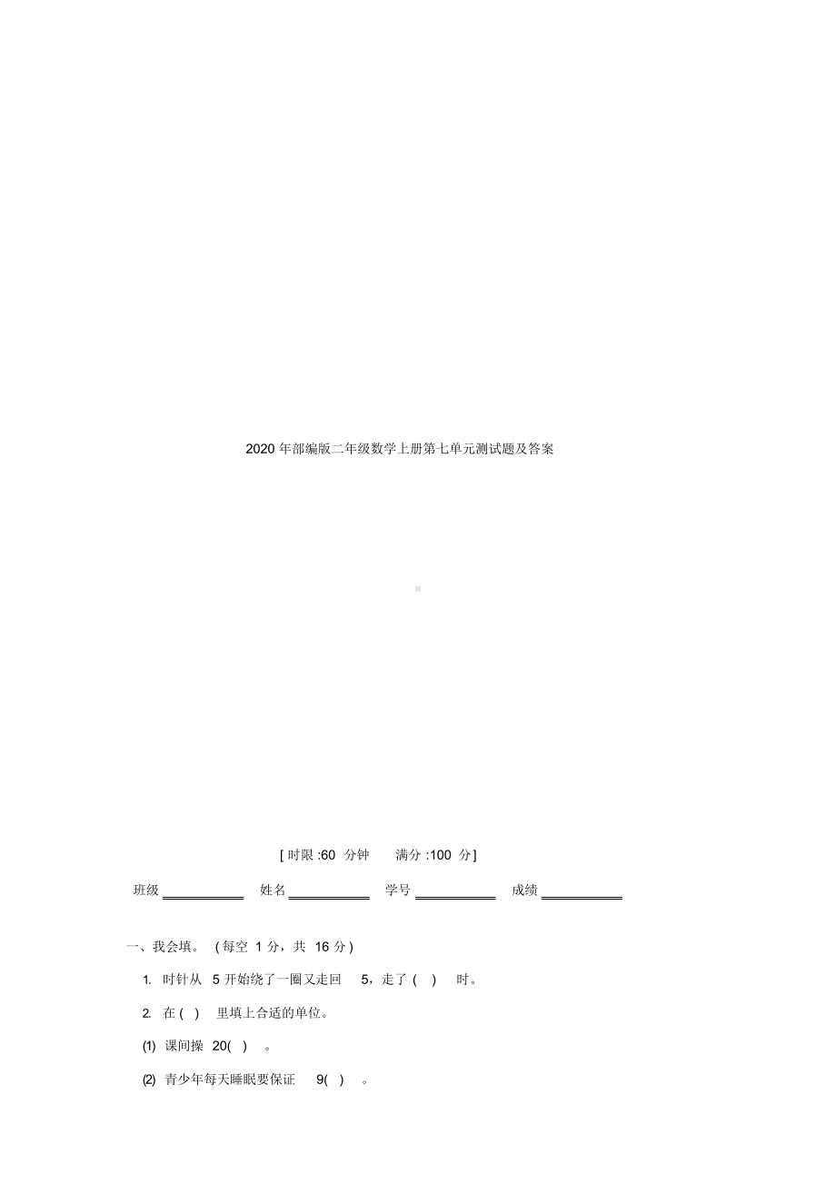 最新年部编版二年级数学上册第七单元测试题及答案(DOC 6页).docx_第1页