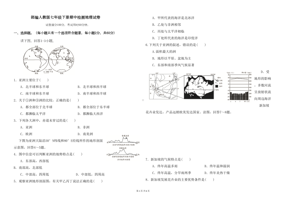 部编人教版七年级下册期中检测地理试卷及答案2(DOC 6页).doc_第1页