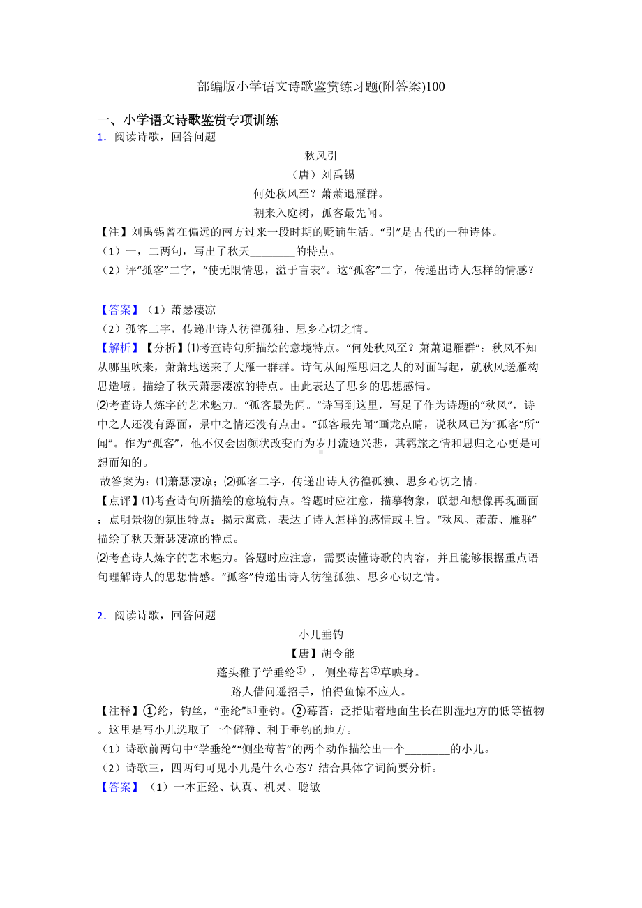 部编版小学语文诗歌鉴赏练习题(附答案)100(DOC 9页).doc_第1页