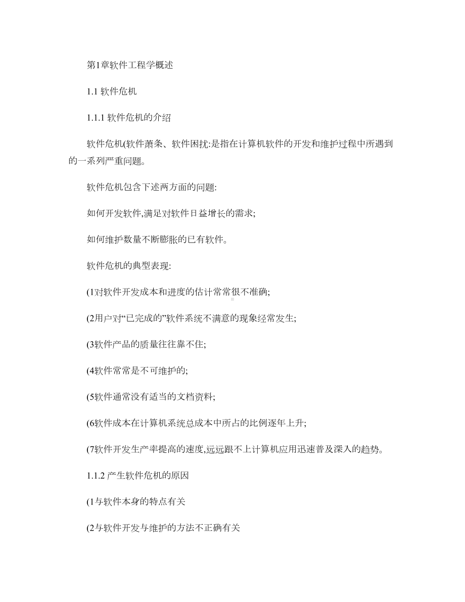 软件工程导论复习重点总结很全(第六版)(DOC 48页).doc_第1页