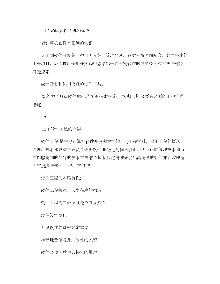 软件工程导论复习重点总结很全(第六版)(DOC 48页).doc_第2页