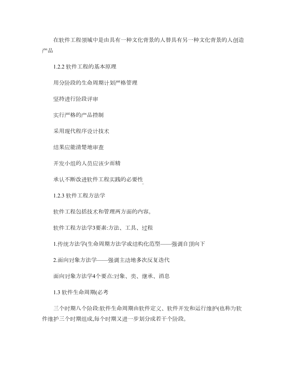 软件工程导论复习重点总结很全(第六版)(DOC 48页).doc_第3页