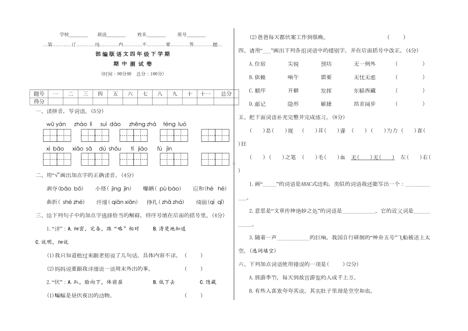 部编版四年级下册语文《期中考试试卷》(附答案)(DOC 5页).doc_第1页