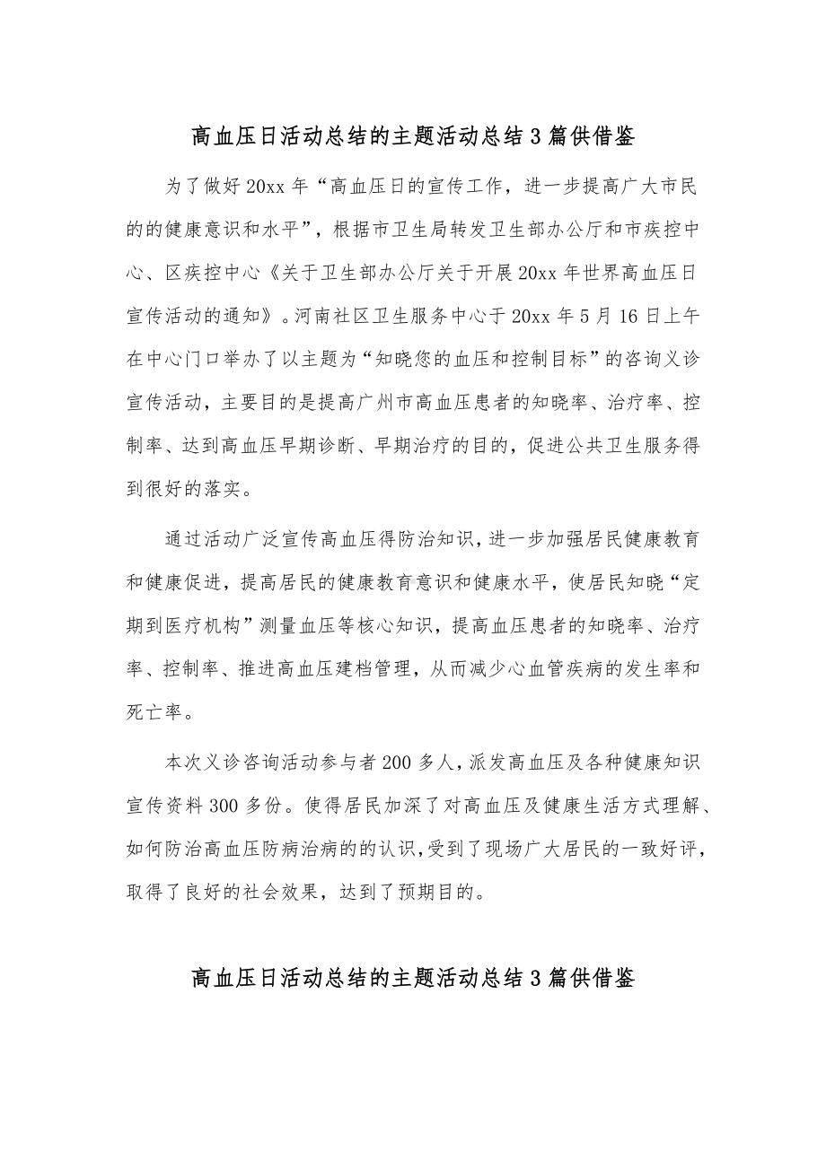 高血压日活动总结的主题活动总结3篇供借鉴.docx_第1页