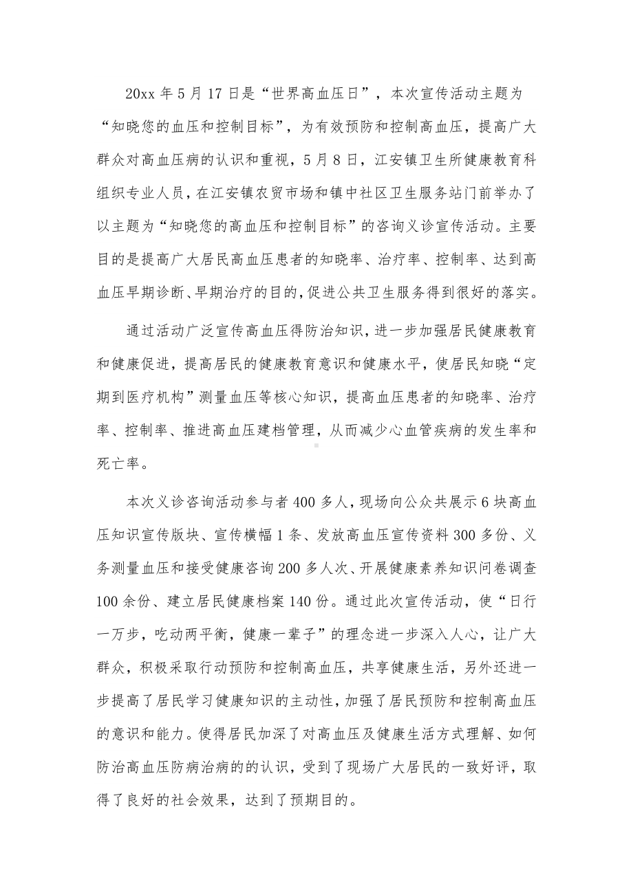 高血压日活动总结的主题活动总结3篇供借鉴.docx_第2页