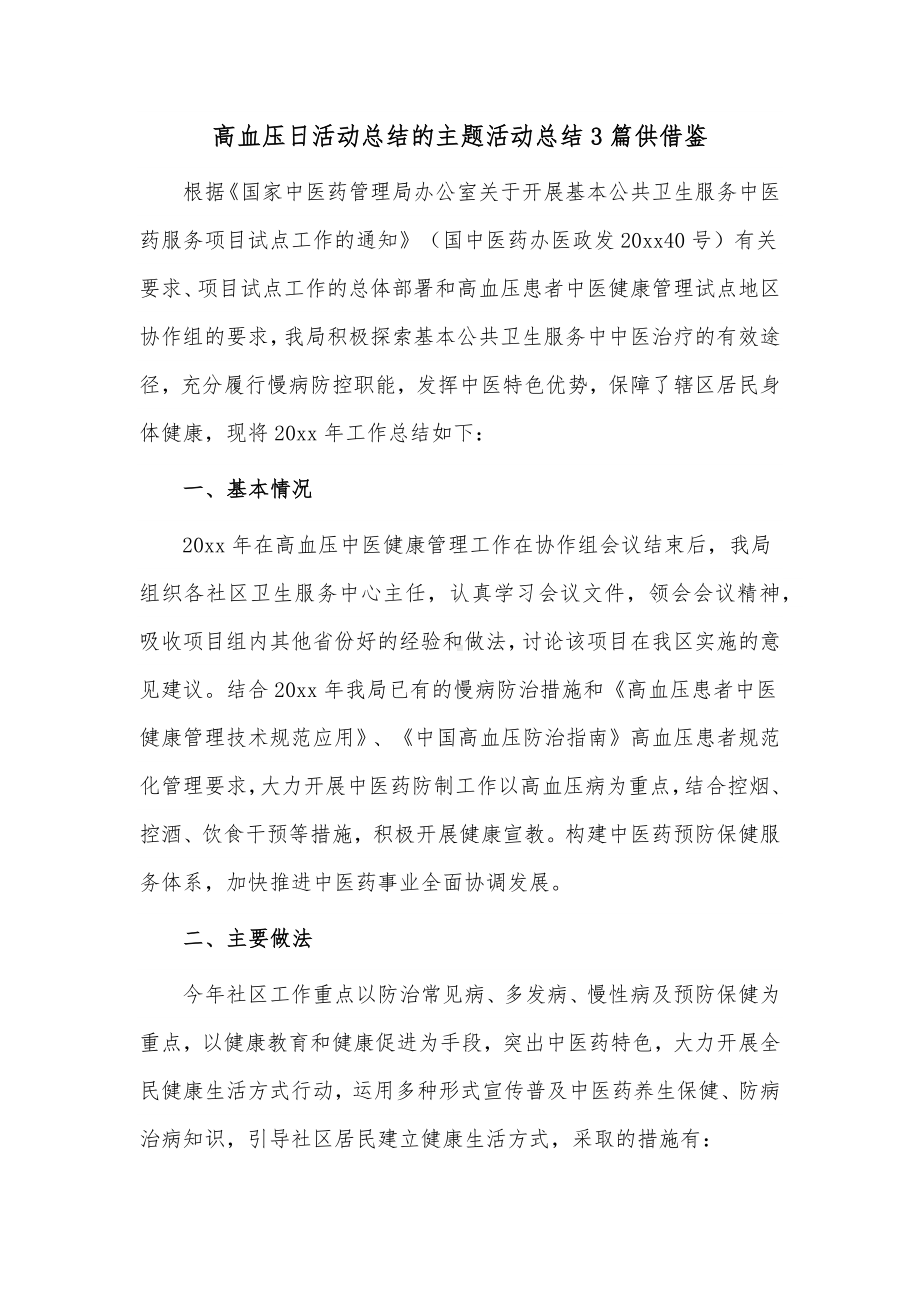 高血压日活动总结的主题活动总结3篇供借鉴.docx_第3页