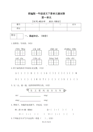 最新部编版一年级语文下册第一单元测试卷(一)(附答案)(DOC 7页).docx