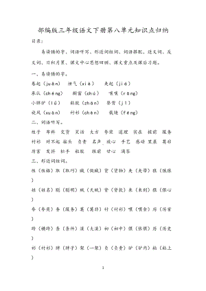 部编版三年级语文下册第8单元知识点归纳(DOC 4页).doc