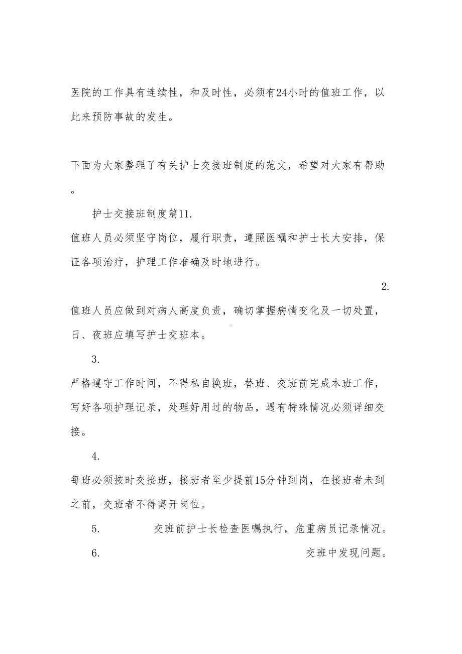 护士交接班制度(DOC 9页).docx_第1页