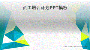 员工培训计划模板课件.ppt