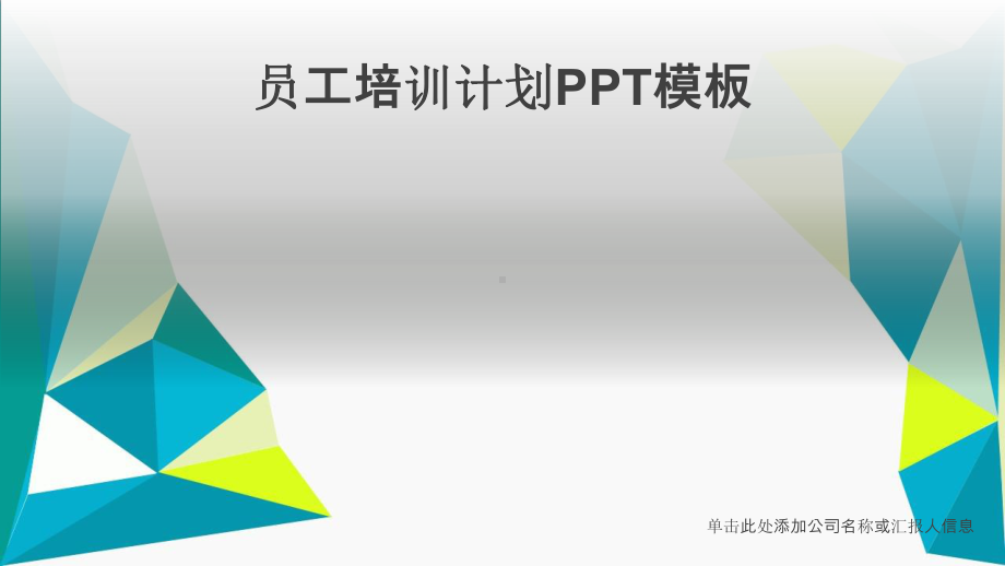 员工培训计划模板课件.ppt_第1页