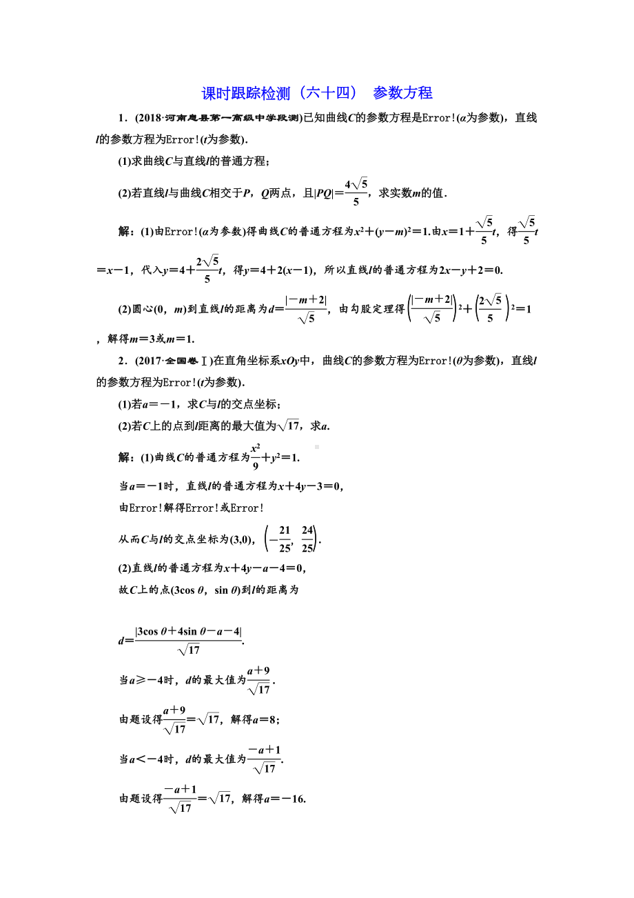 高考文科数学练习题含解析参数方程(DOC 5页).doc_第1页