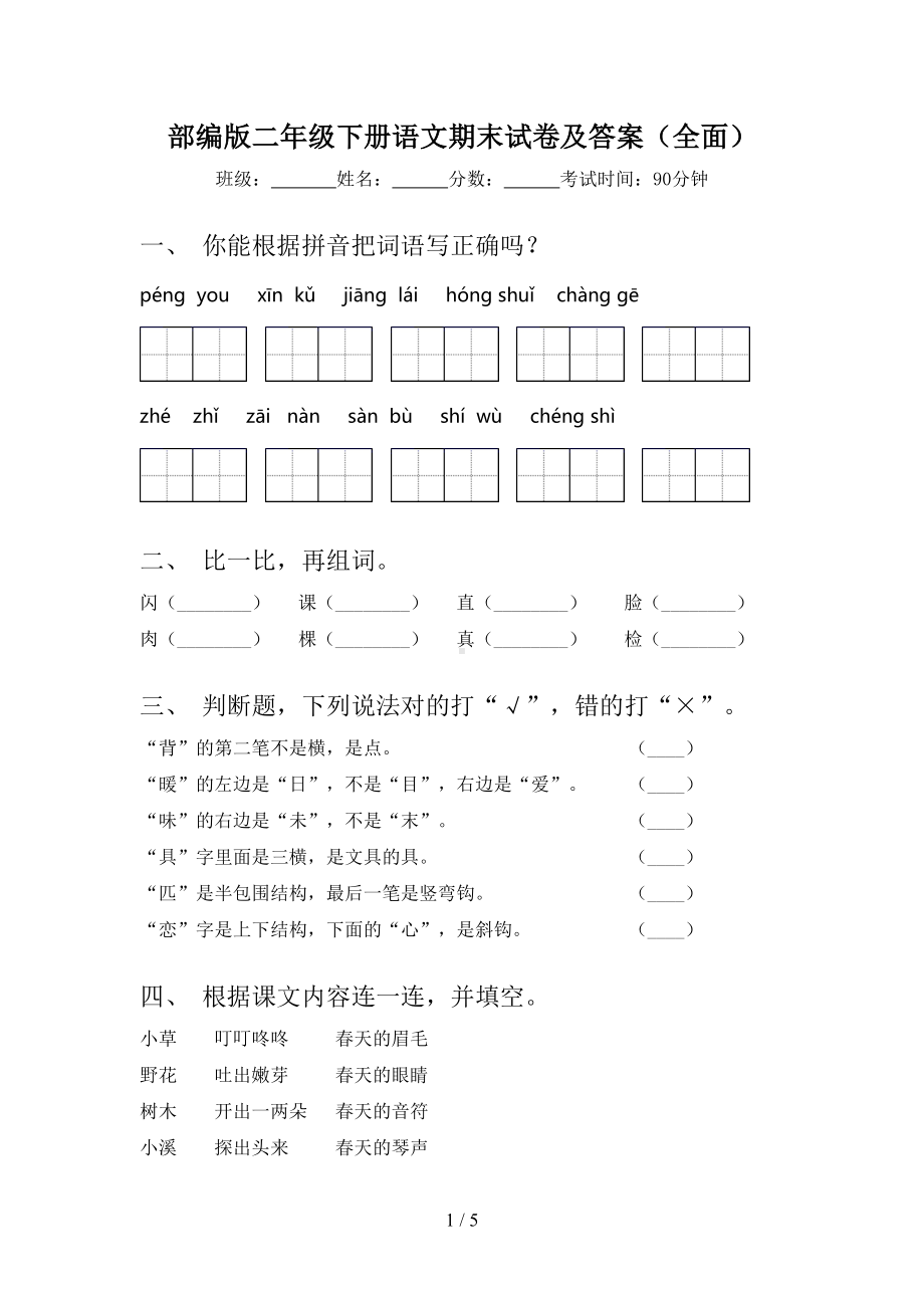 部编版二年级下册语文期末试卷及答案(全面)(DOC 5页).doc_第1页