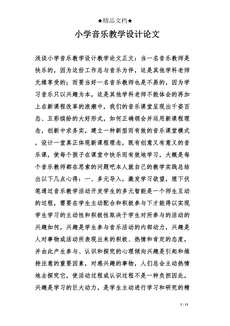 小学音乐教学设计论文(DOC 11页).doc_第1页