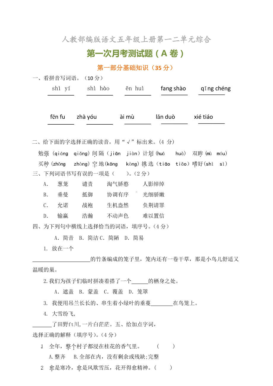 部编版五年级语文上册第一次月考试卷附答案(一)(DOC 5页).docx_第1页