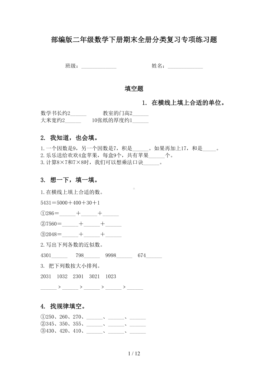 部编版二年级数学下册期末全册分类复习专项练习题(DOC 12页).doc_第1页